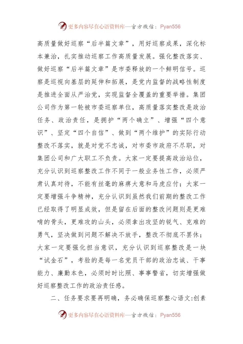 XX企业巡察问题通报暨镜鉴警示工作会精神时的讲话稿.docx_第2页