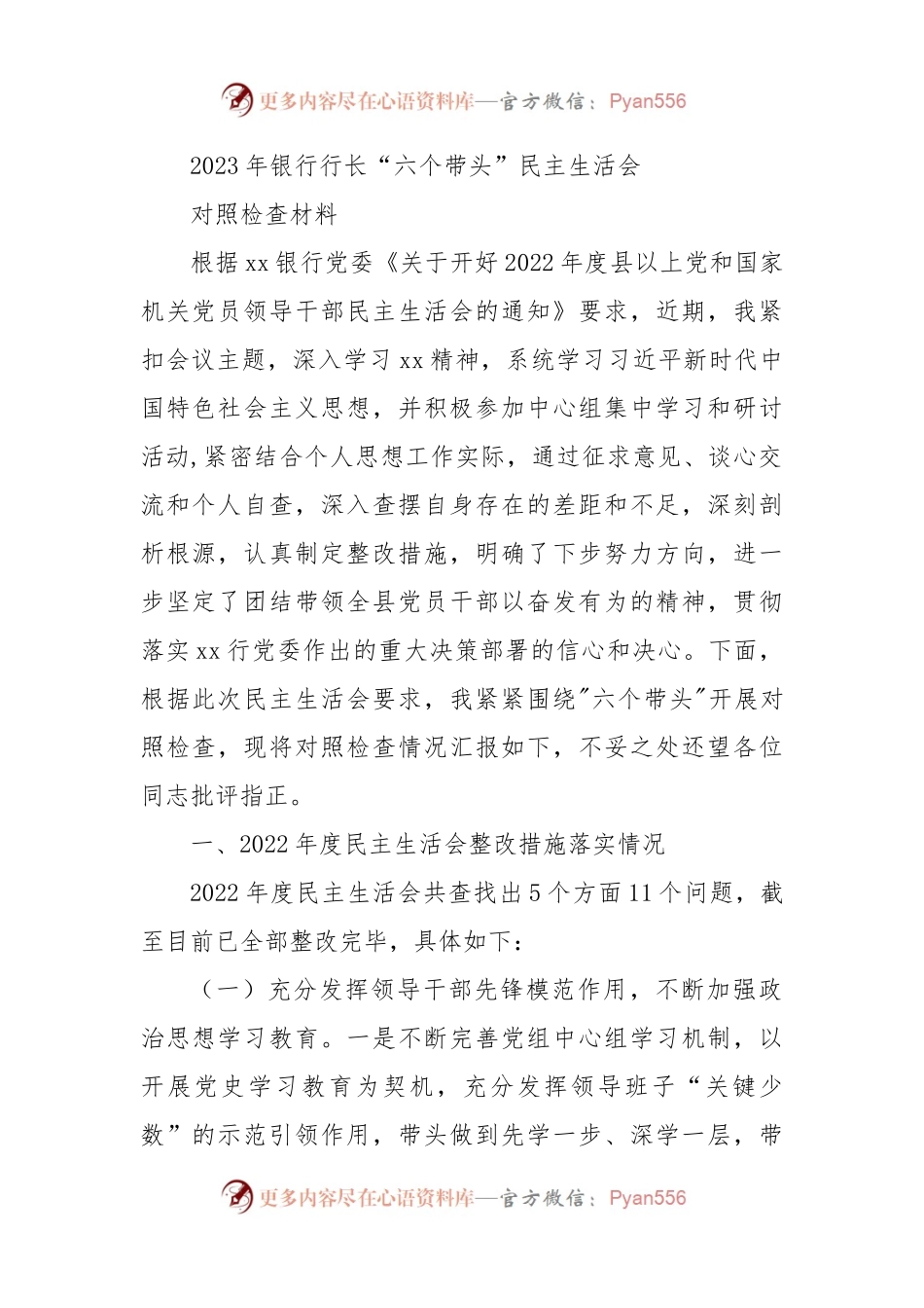 2023年银行行长“六个带头”民主生活会对照检查材料（含上年度整改落实情况）.docx_第1页