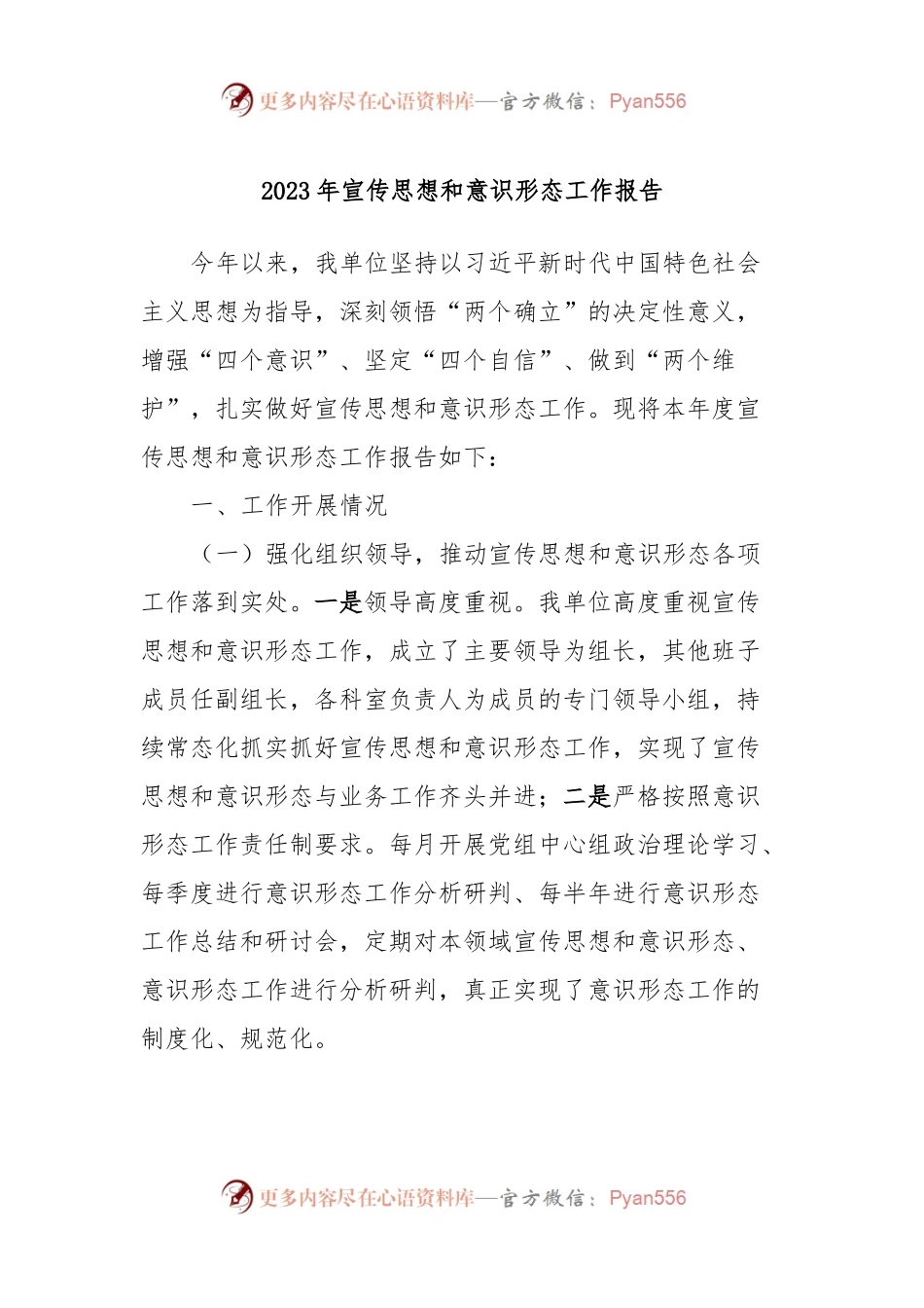 2023年宣传思想和意识形态工作报告.docx_第1页