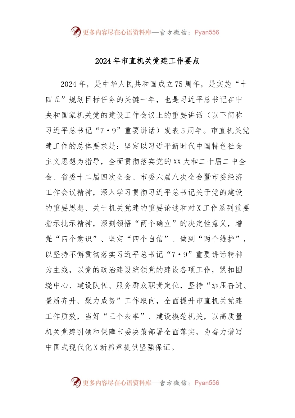 2024年市直机关党建工作要点.docx_第1页
