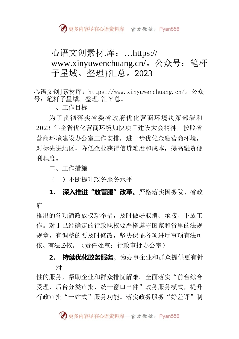 2023年营商环境优化提升实施方案 （20230620）.docx_第1页