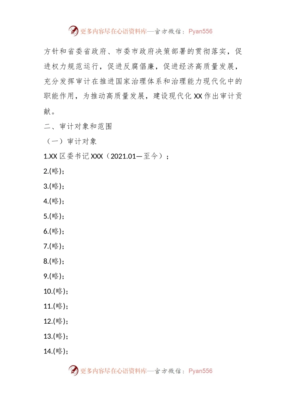 2023年度某市领导干部经济责任审计工作方案.docx_第2页