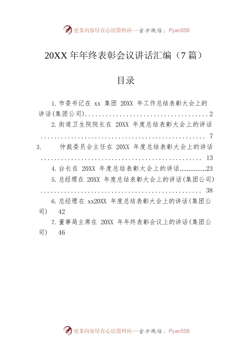 20XX年年终表彰会议讲话汇编（7篇）.docx_第1页