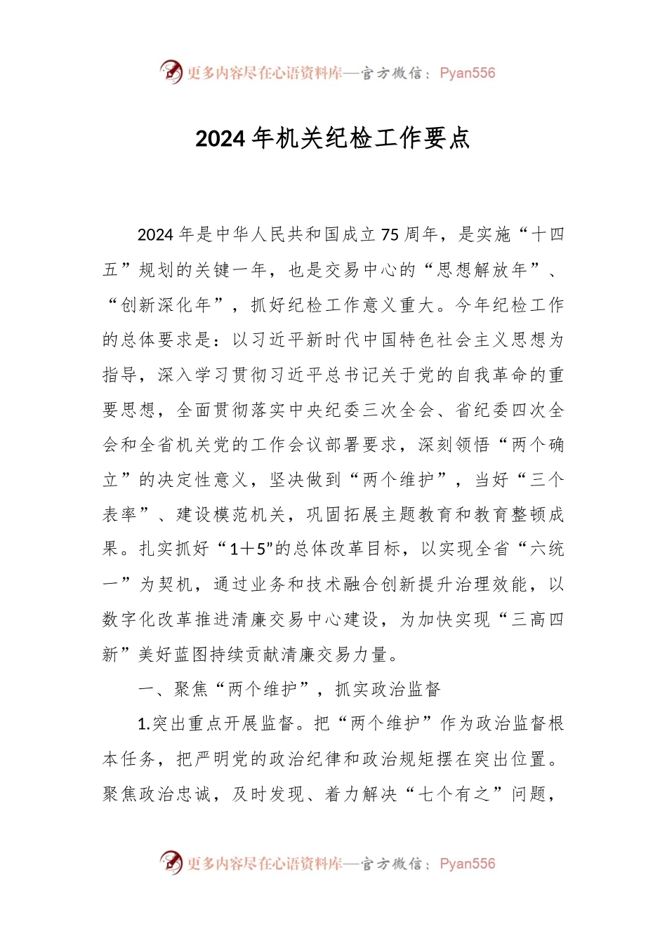 2024年机关纪检工作要点.docx_第1页