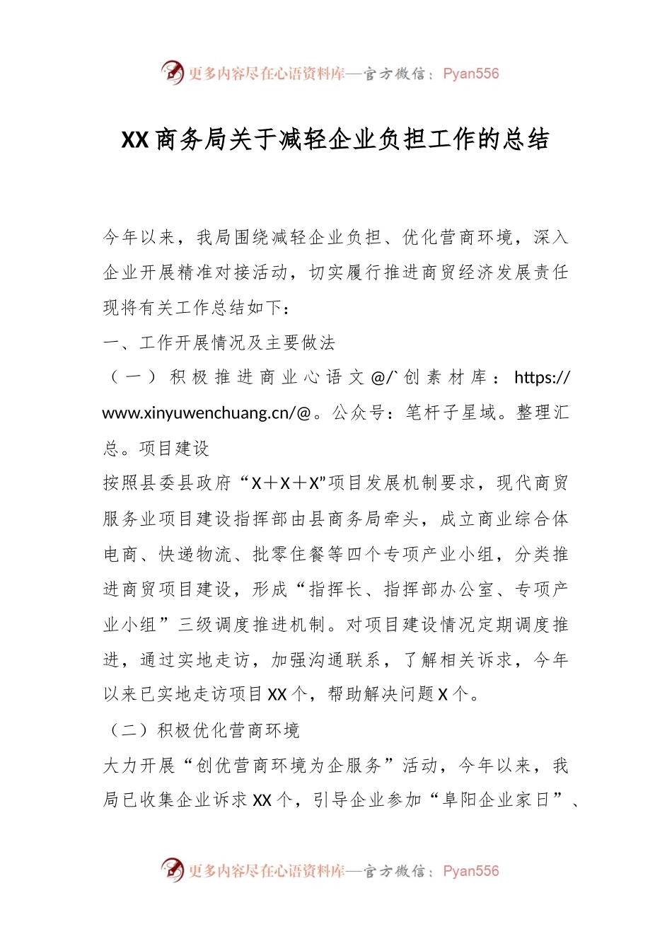 XX商务局关于减轻企业负担工作的总结.docx_第1页