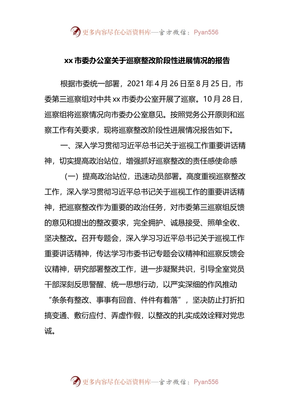 xx市委办公室关于巡察整改阶段性进展情况的报告.docx_第1页