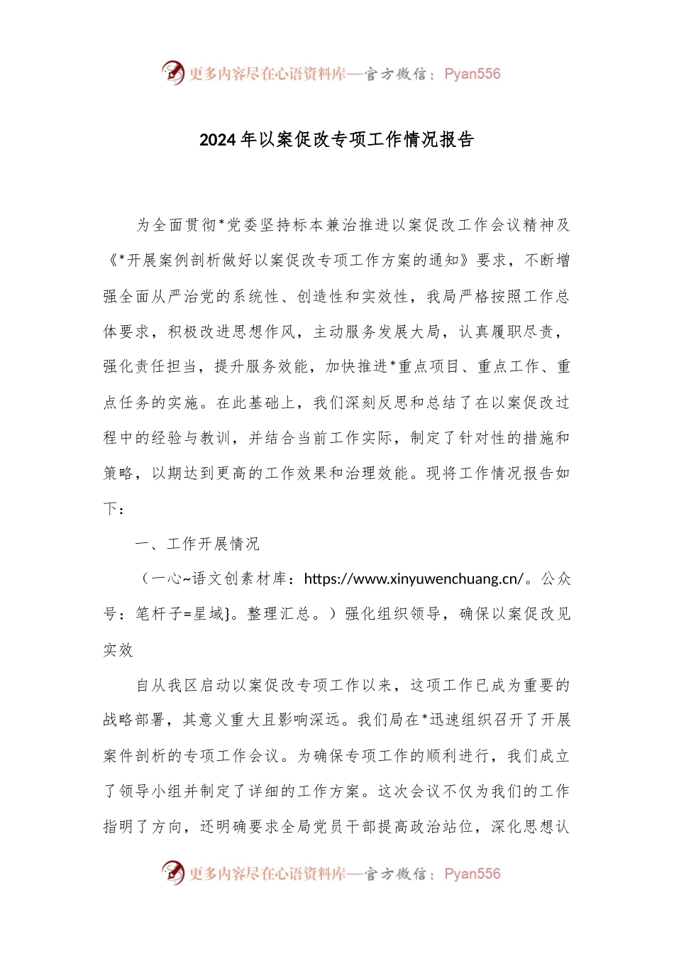 2024年以案促改专项工作情况报告.docx_第1页