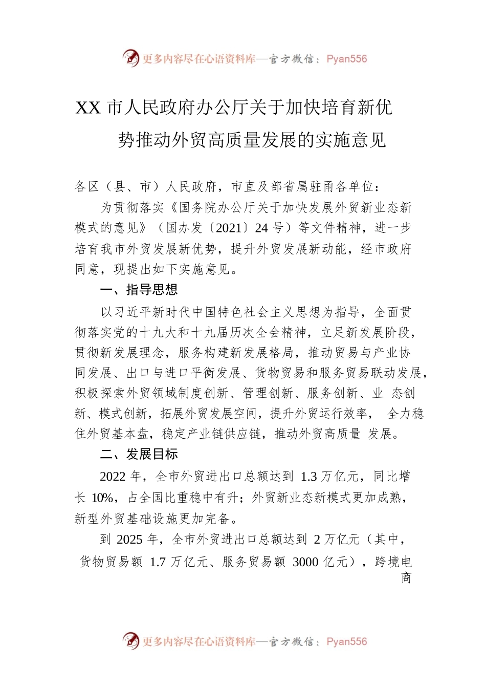 XX市人民政府办公厅关于加快培育新优势推动外贸高质量发展的实施意见(20220523).docx_第1页