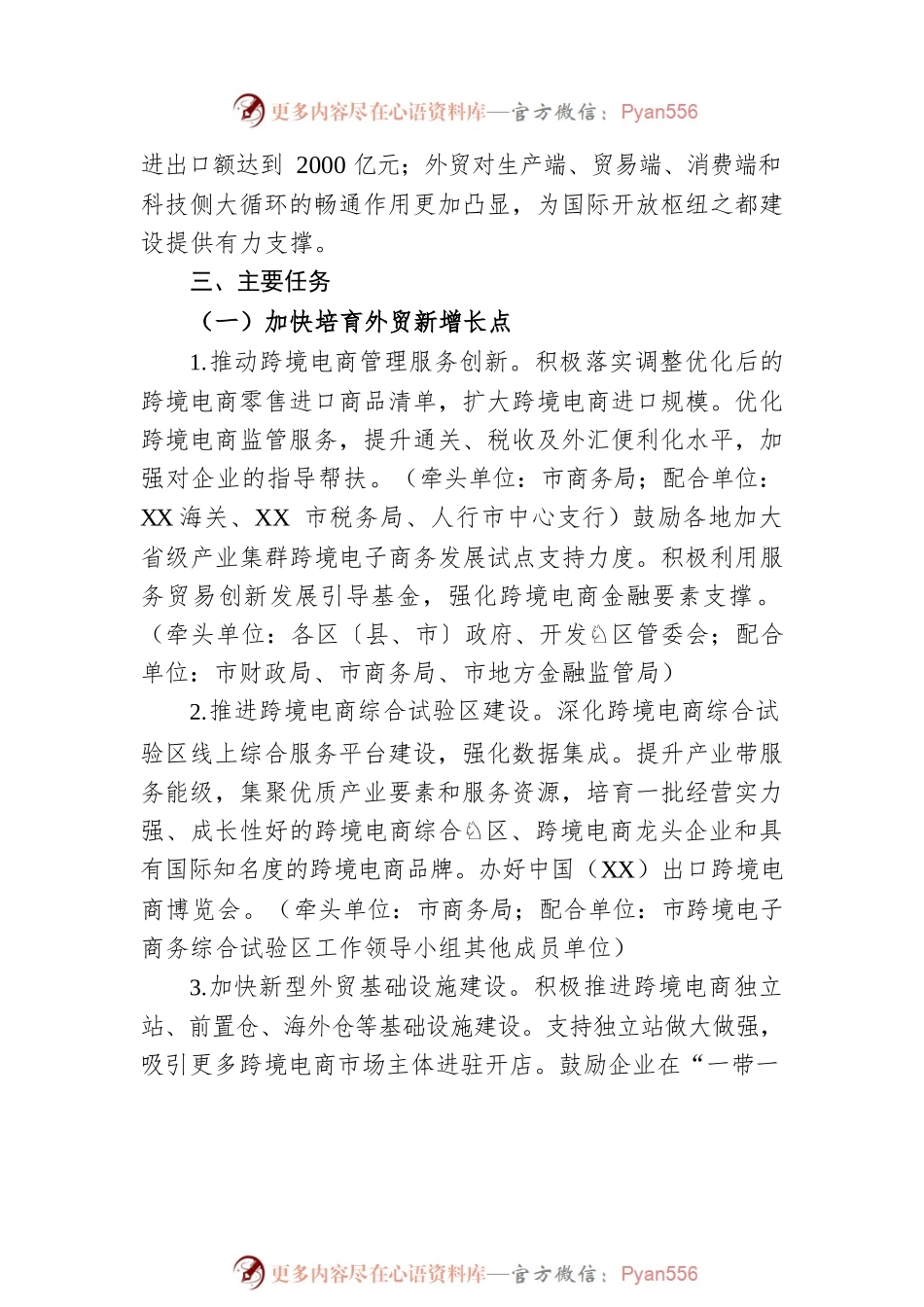 XX市人民政府办公厅关于加快培育新优势推动外贸高质量发展的实施意见(20220523).docx_第2页