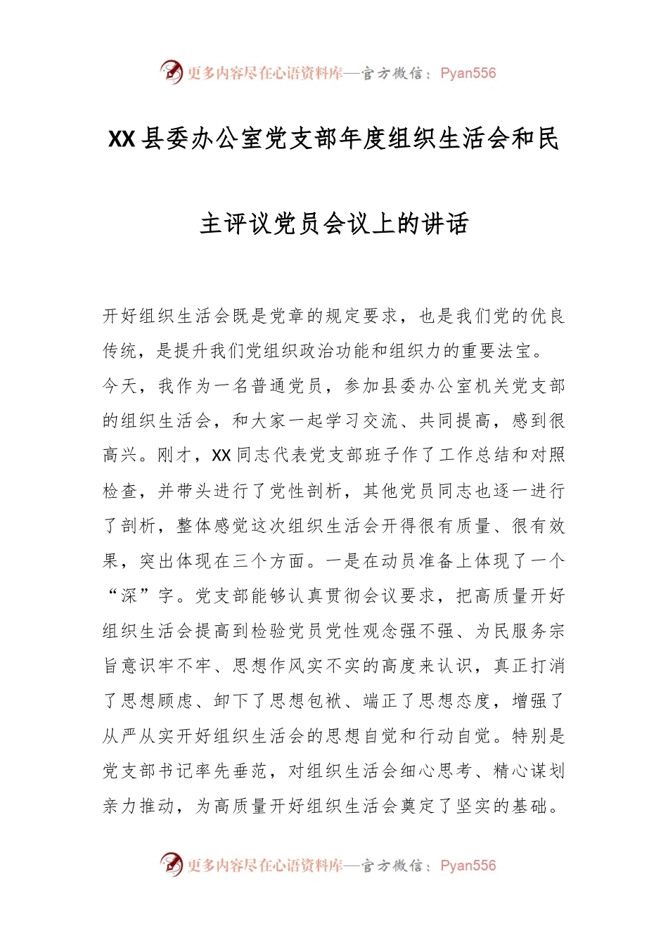 XX县委办公室党支部年度组织生活会和民主评议党员会议上的讲话.docx_第1页