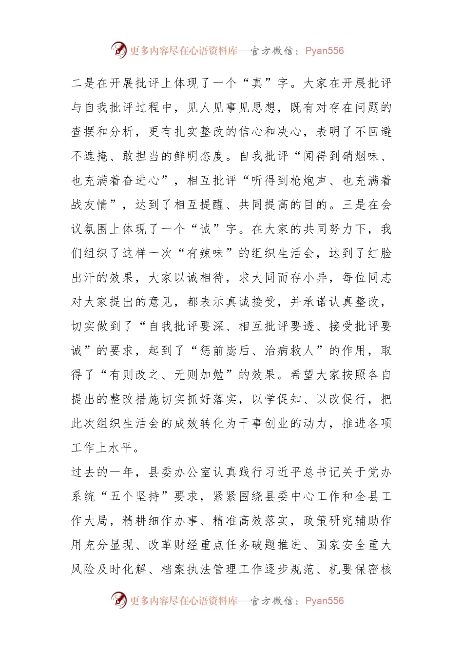 XX县委办公室党支部年度组织生活会和民主评议党员会议上的讲话.docx_第2页