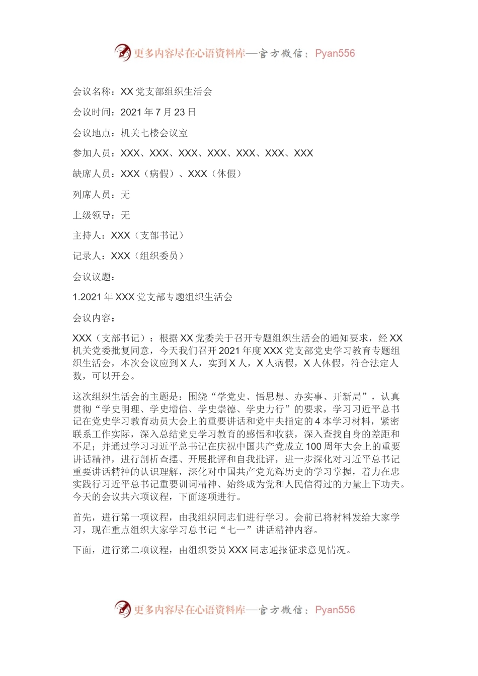 XX党支部专题组织生活会会议记录(模板)（5）.docx_第1页