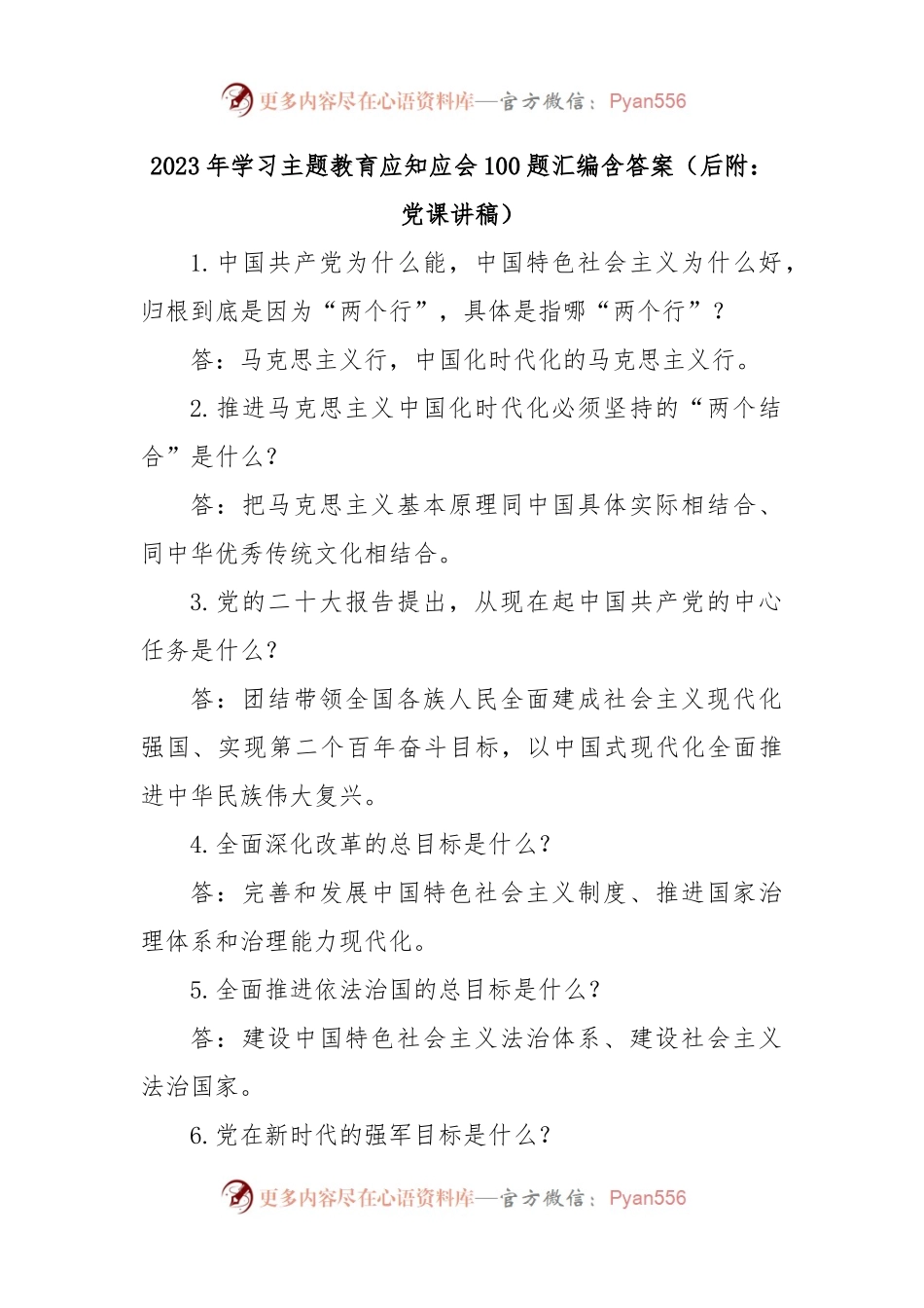 2023年学习主题教育应知应会100题汇编含答案（后附：党课讲稿）.docx_第1页