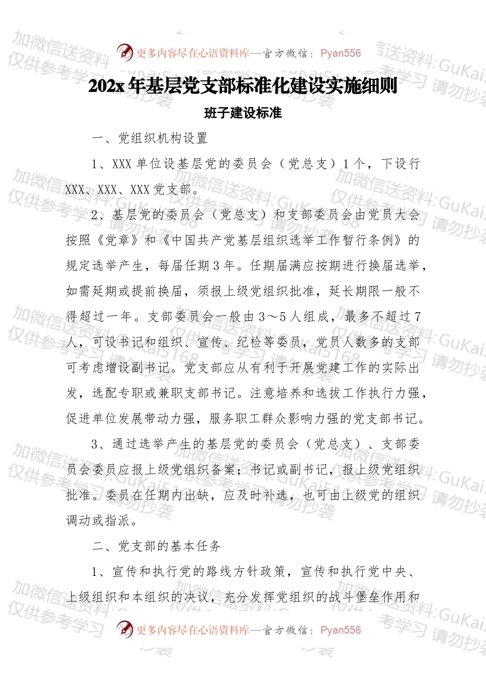 20XX年基层党支部标准化建设实施细则.docx_第1页