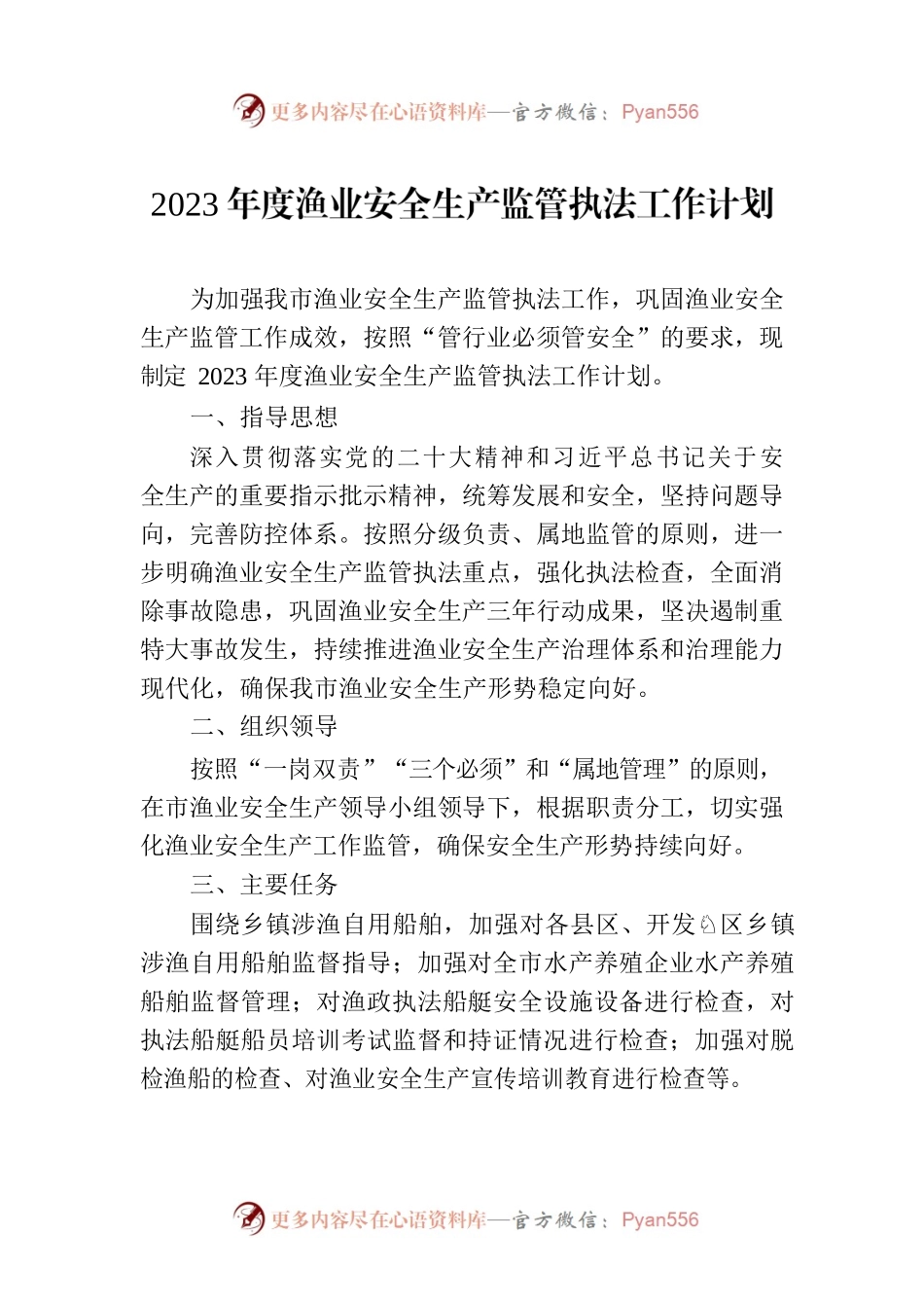 2023年度渔业安全生产监管执法工作计划.docx_第1页