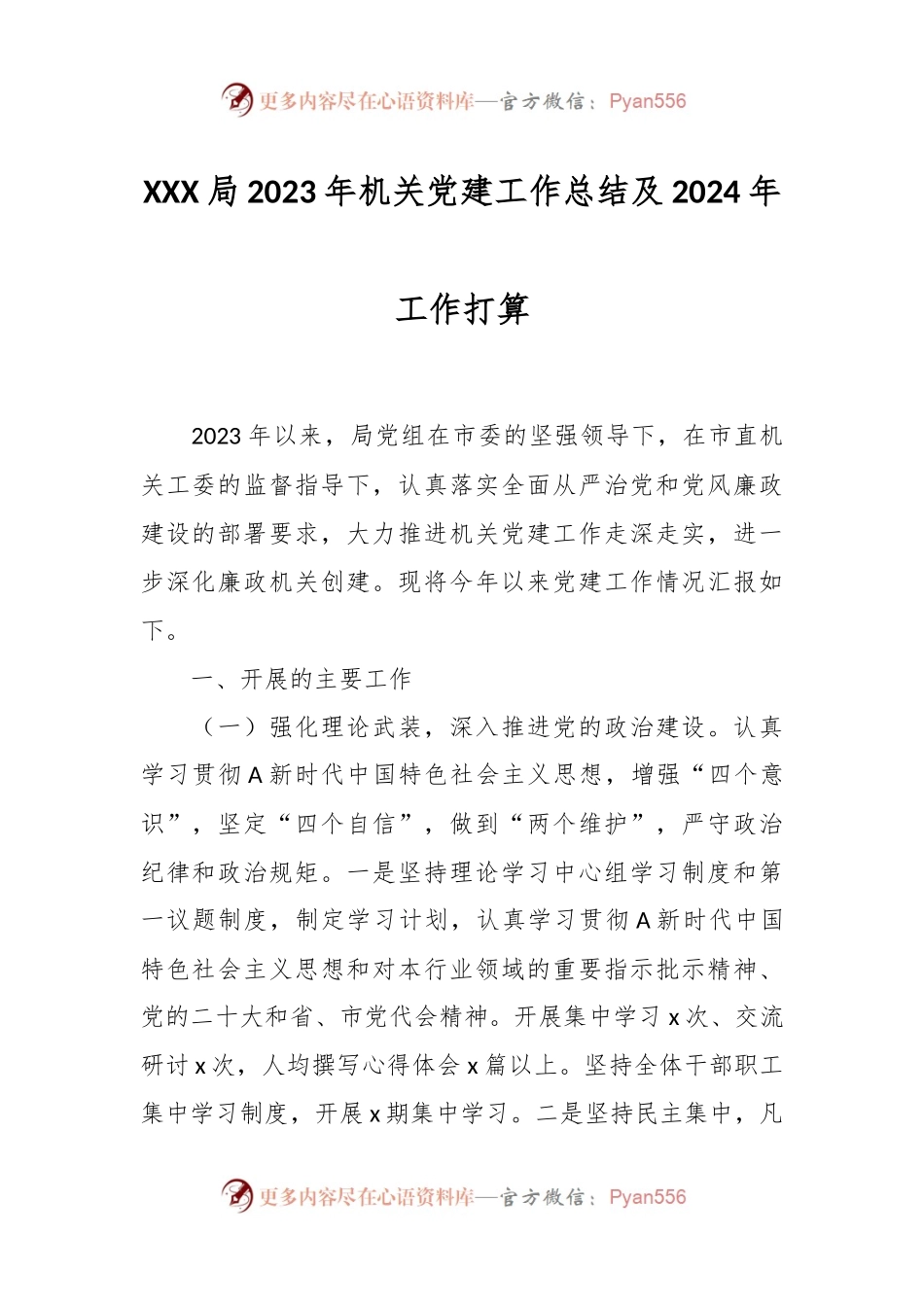 XXX局2023年机关党建工作总结及2024年工作打算.docx_第1页