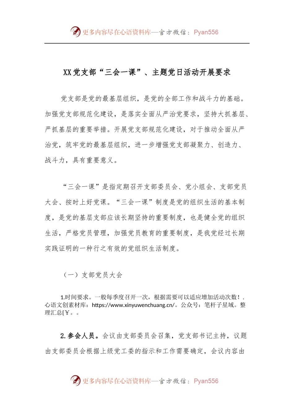 XX党支部“三会一课”、主题党日活动开展要求.docx_第1页