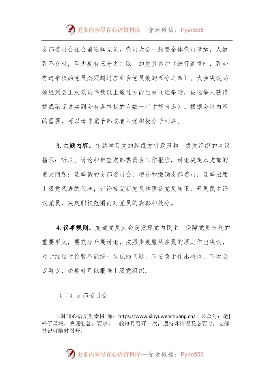 XX党支部“三会一课”、主题党日活动开展要求.docx_第2页