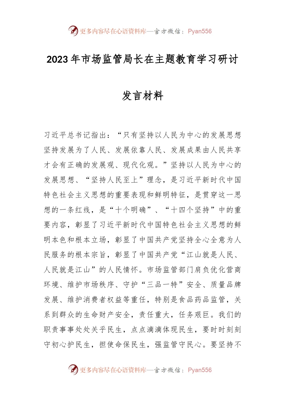 2023年市场监管局长在主题教育学习研讨发言材料.docx_第1页