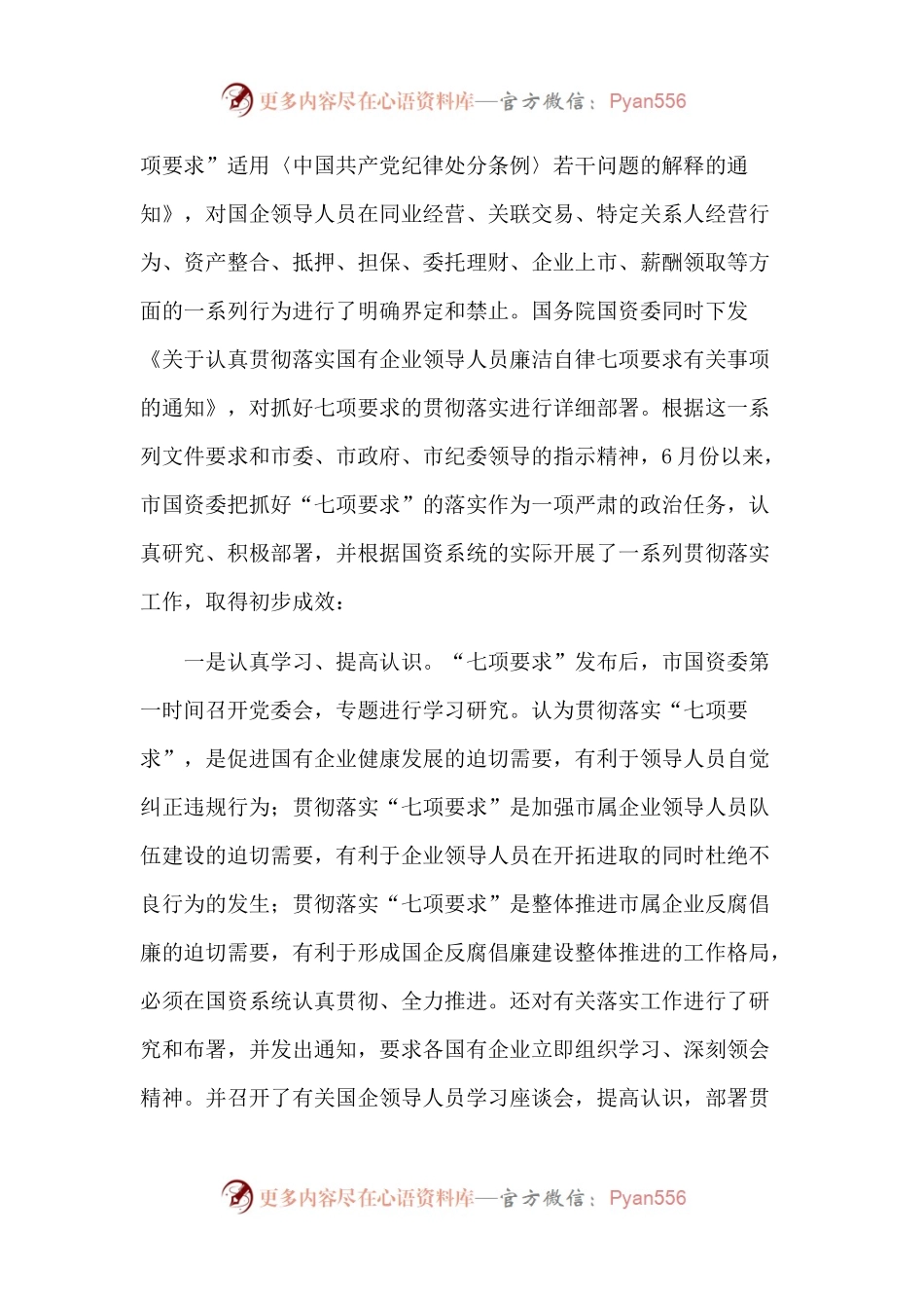 43-在全市落实国有企业领导人员廉洁自律“七项要求”工作会议上的讲话.docx_第2页