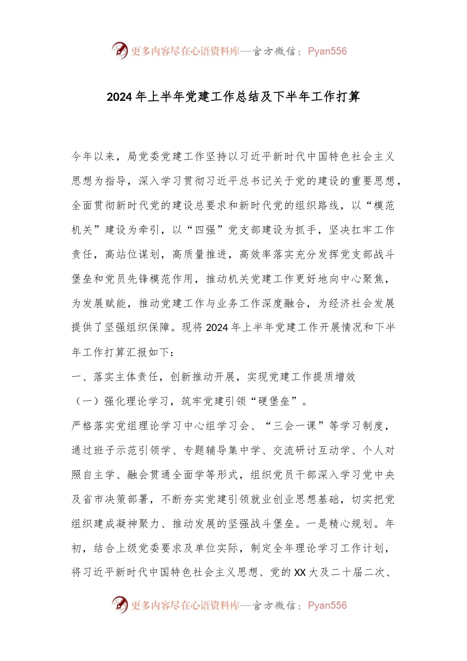 2024年上半年党建工作总结及下半年工作打算.docx_第1页