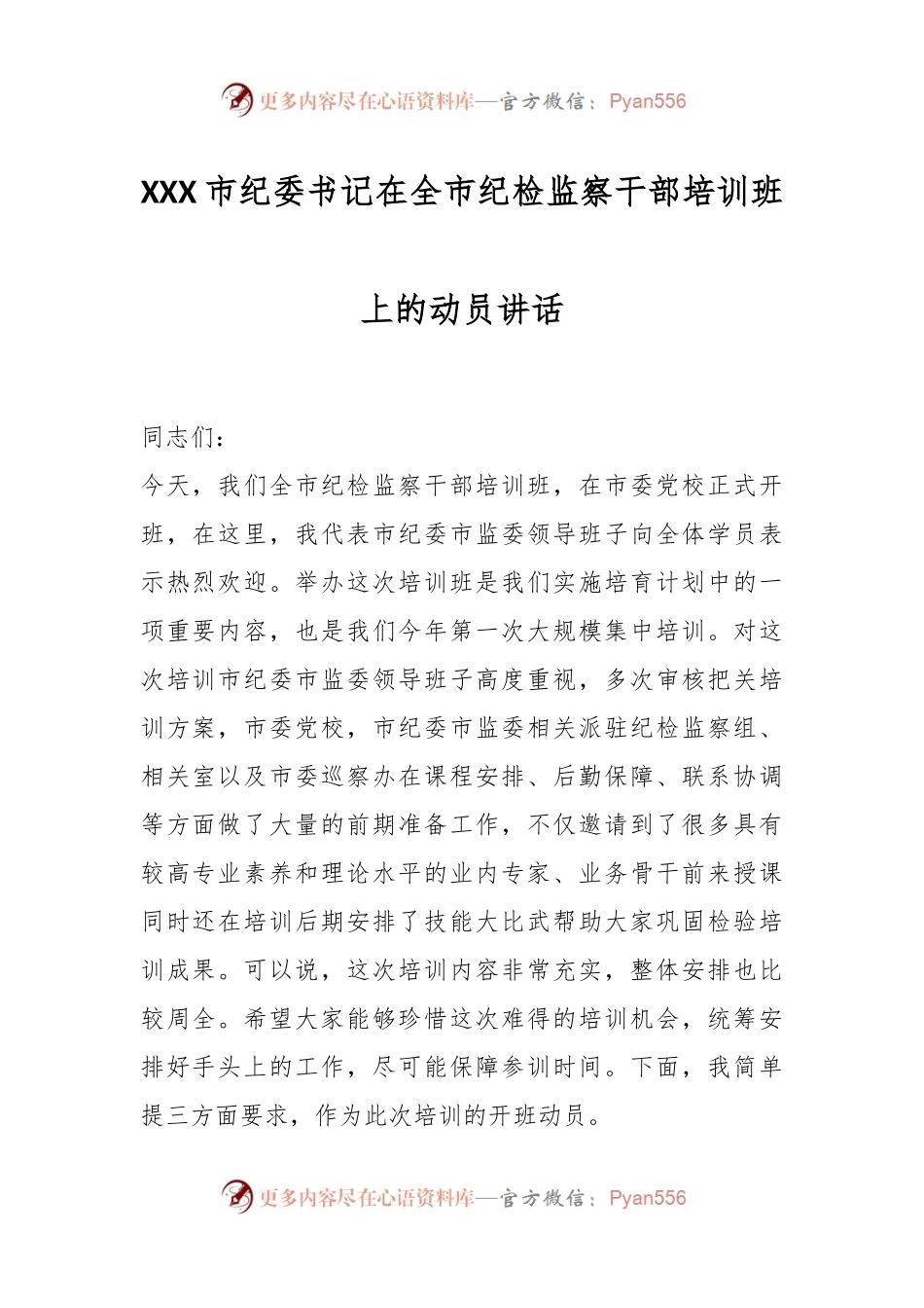 XXX市纪委书记在全市纪检监察干部培训班上的动员讲话.docx_第1页