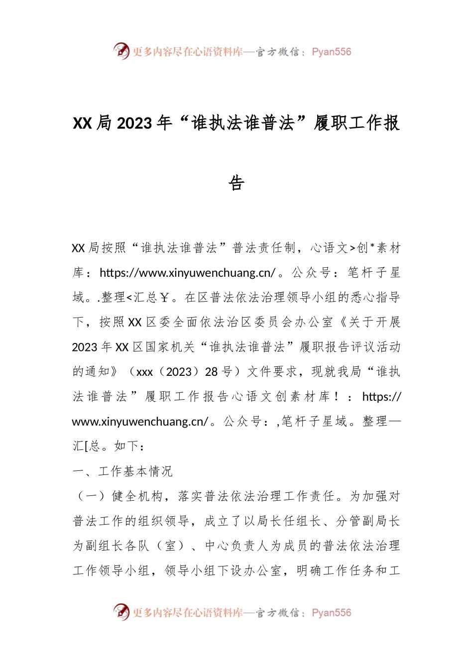 XX局2023年“谁执法谁普法”履职工作报告.docx_第1页
