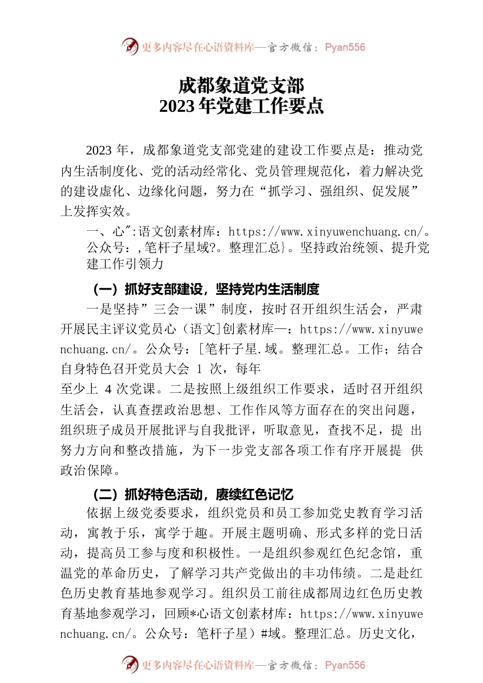 2023年成都象道党支部党建工作要点.docx_第1页