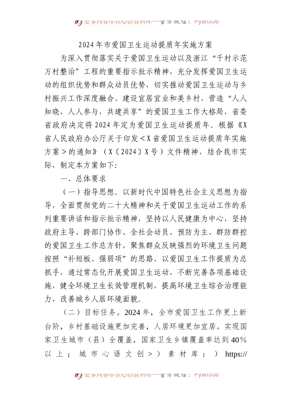 2024年市爱国卫生运动提质年实施方案.docx_第1页