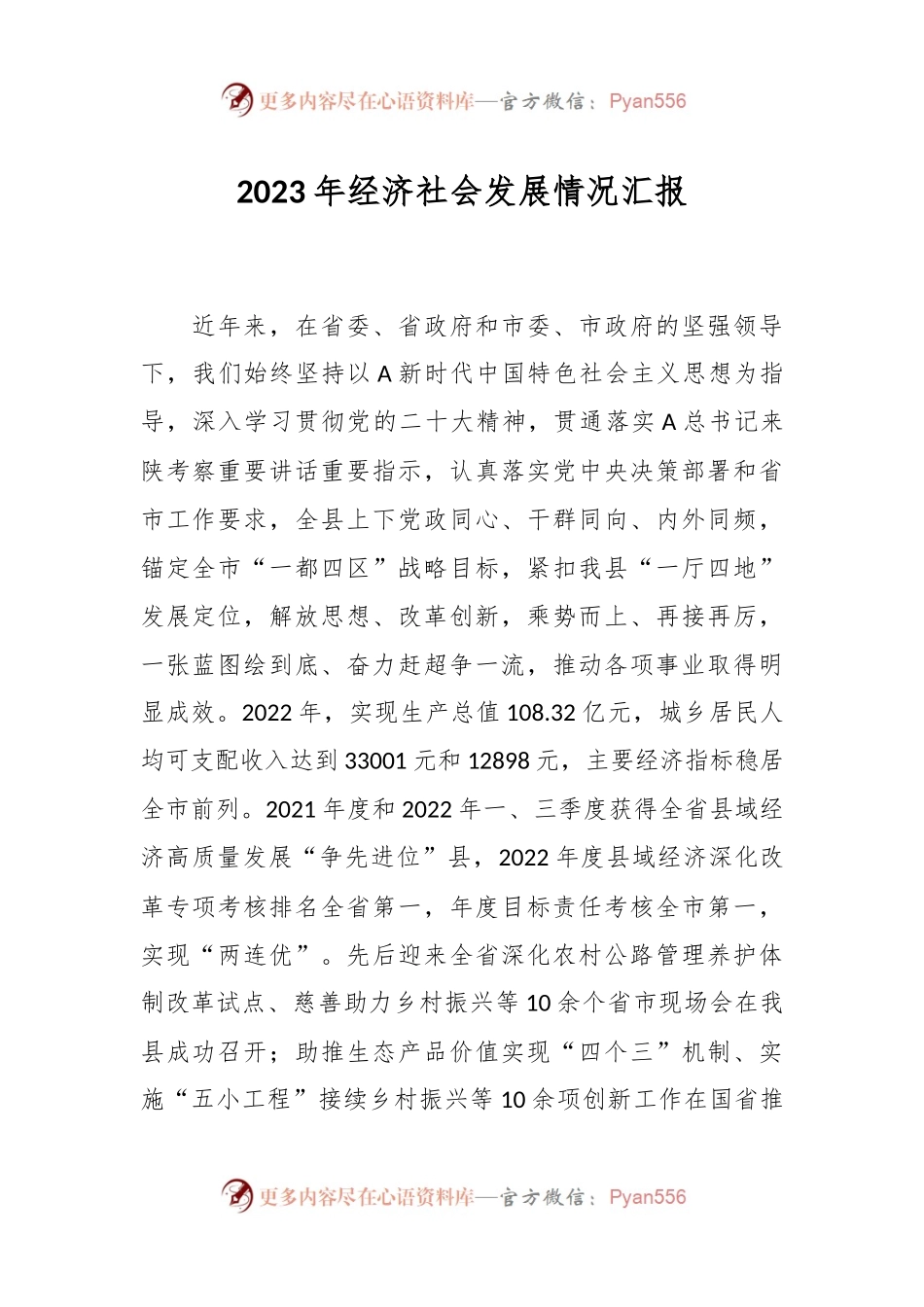2023年经济社会发展情况汇报.docx_第1页