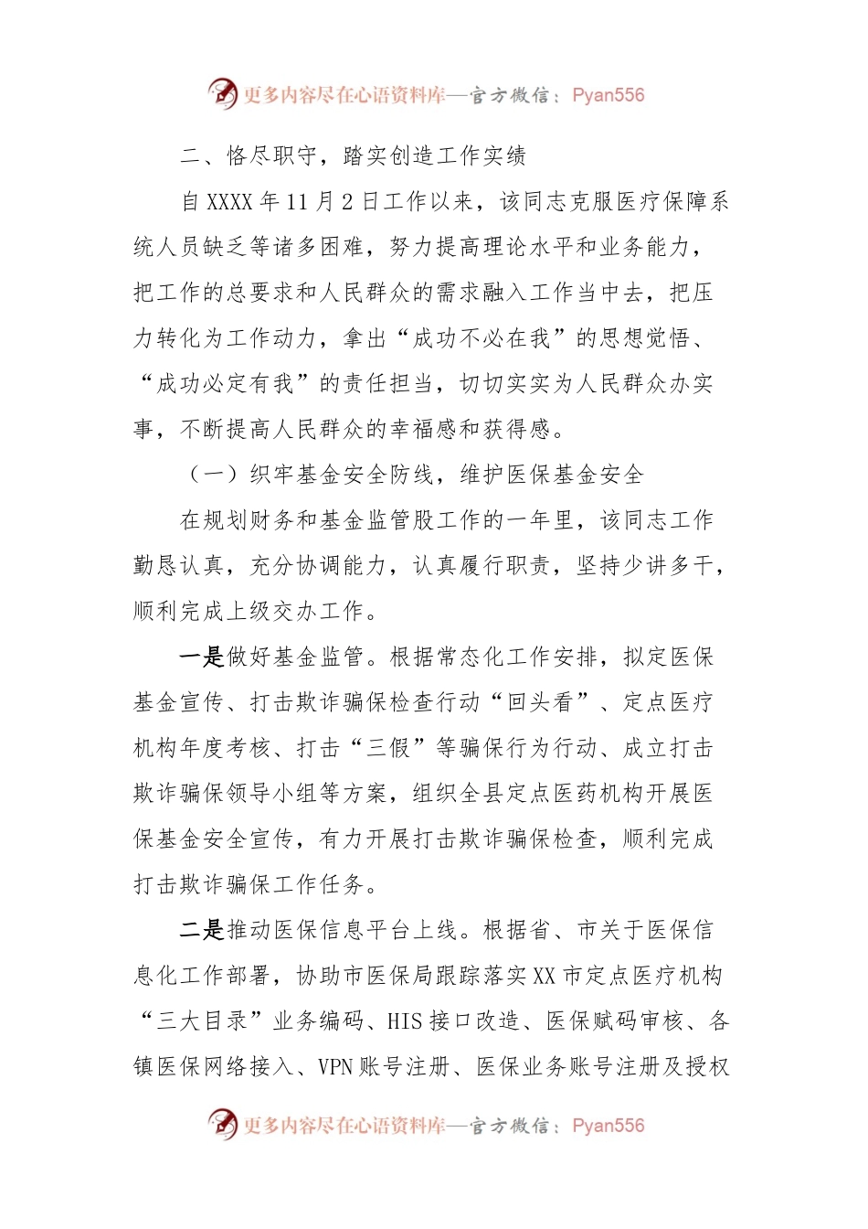 XX市医保局工作鉴定总结材料.docx_第2页