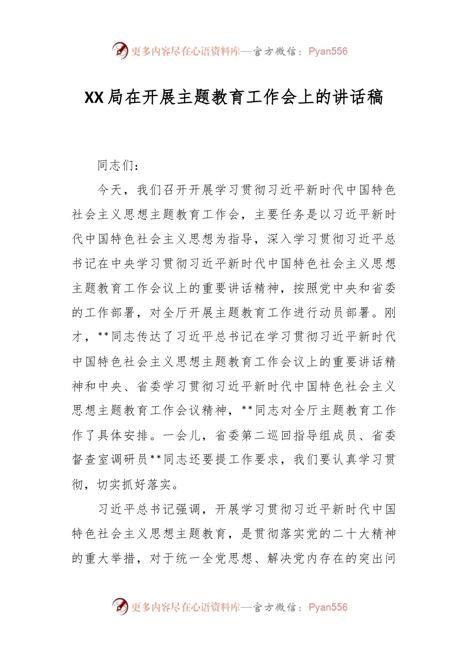 XX局在开展主题教育工作会上的讲话稿.docx_第1页