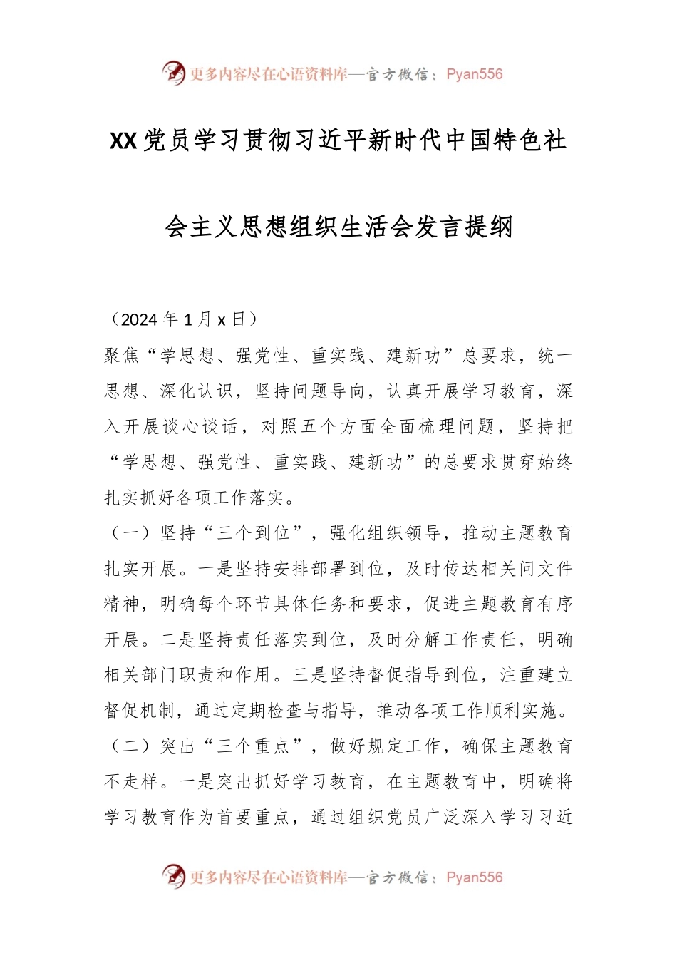 XX党员学习贯彻习近平新时代中国特色社会主义思想组织生活会发言稿提纲.docx_第1页