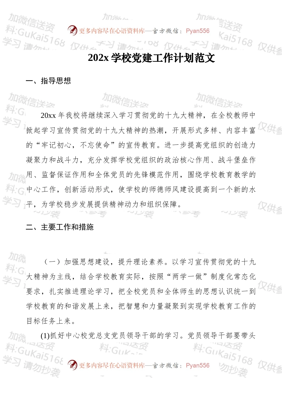 20xx学校党建工作计划范文.docx_第1页