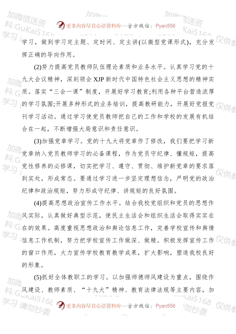 20xx学校党建工作计划范文.docx_第2页