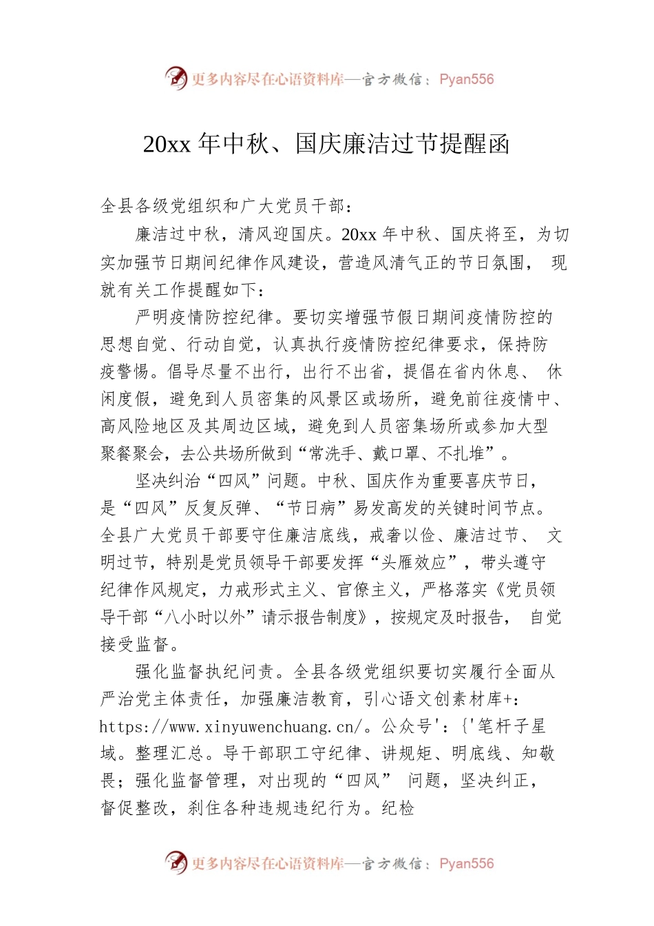 20xx年中秋、国庆廉洁过节提醒函.docx_第1页