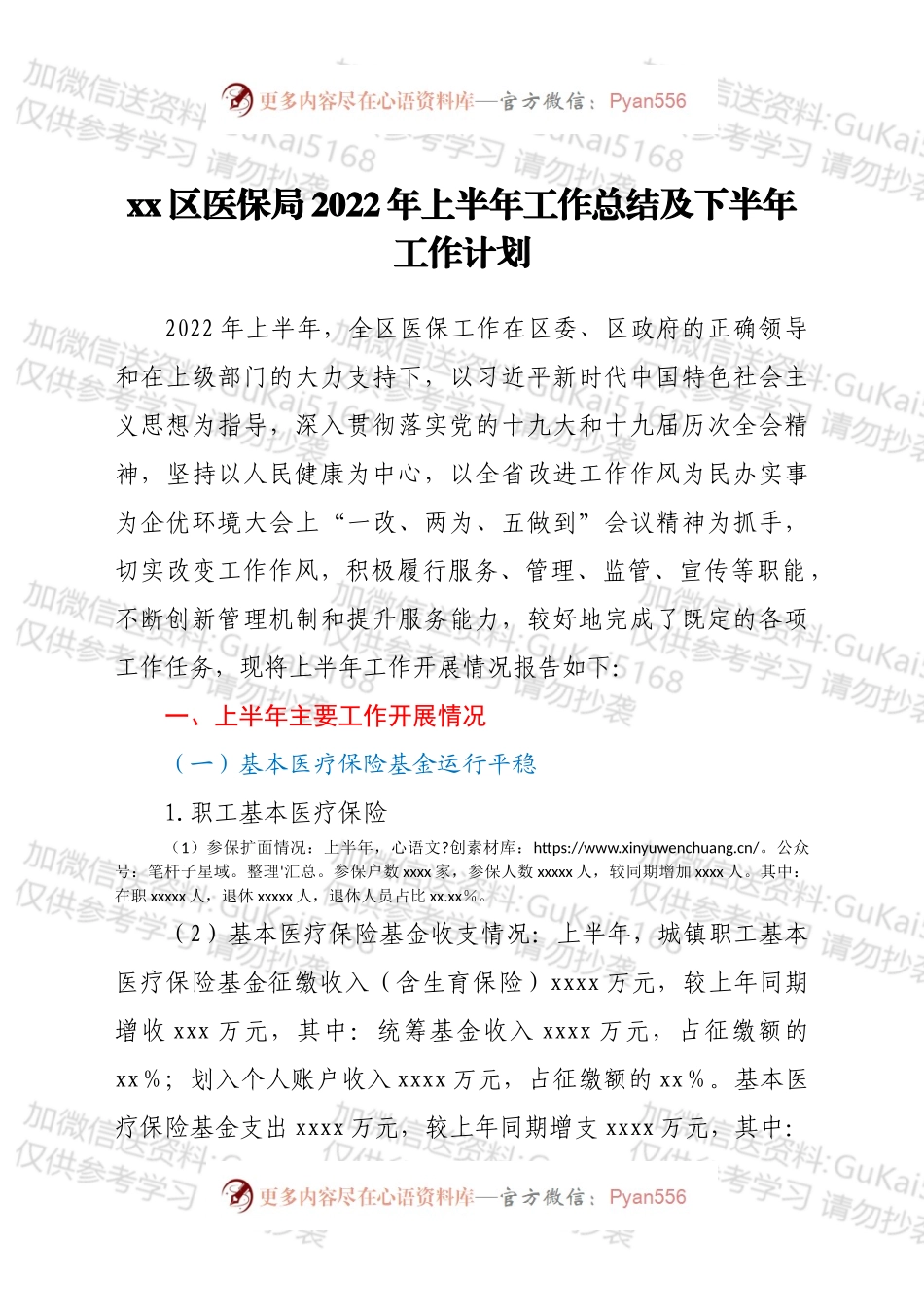 xx区医保局2022年上半年工作总结及下半年工作计划.docx_第1页