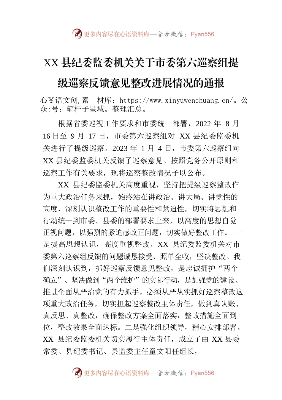 XX县纪委监委机关关于市委第六巡察组提级巡察反馈意见整改进展情况的通报（20230718）.docx_第1页