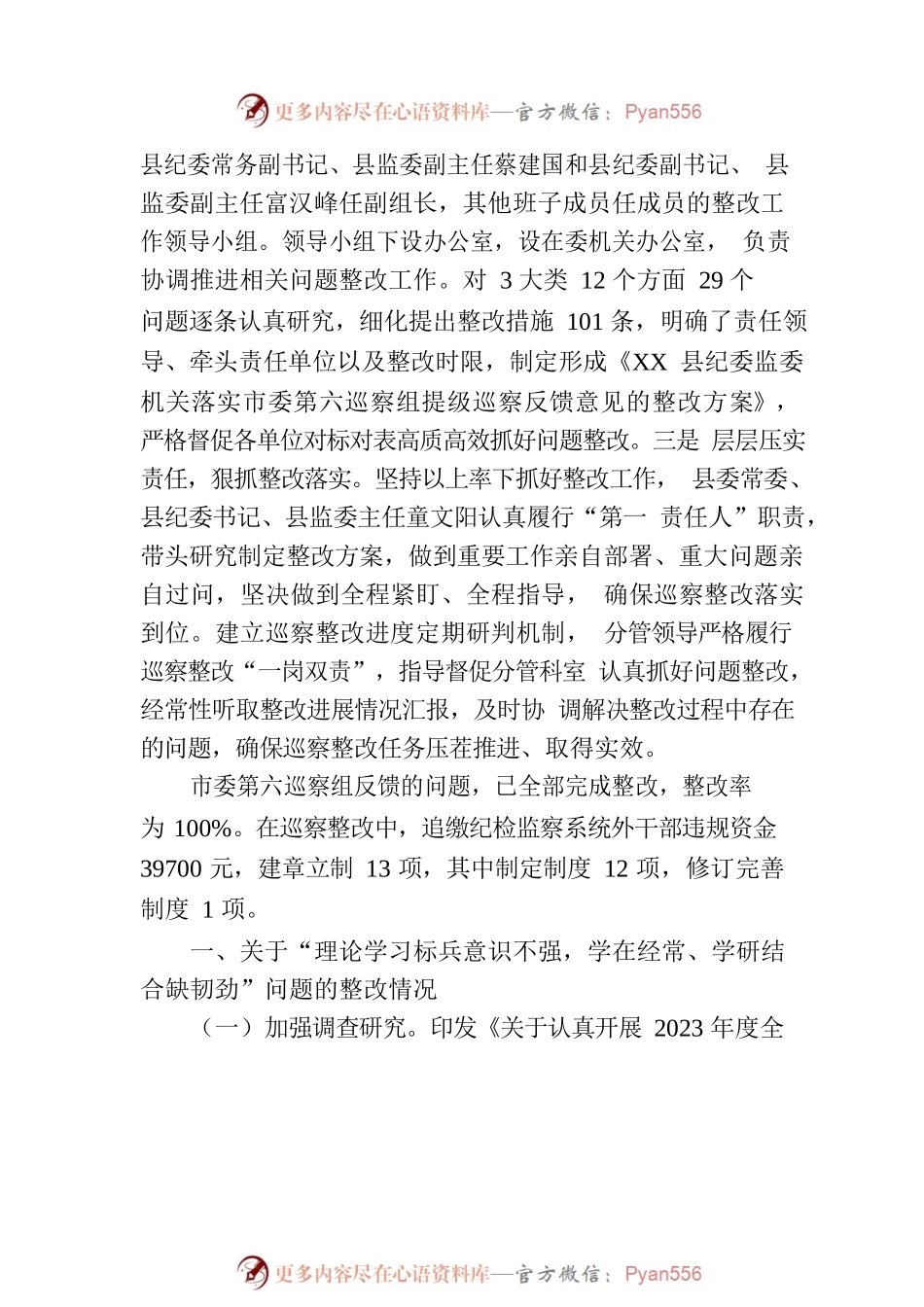 XX县纪委监委机关关于市委第六巡察组提级巡察反馈意见整改进展情况的通报（20230718）.docx_第2页