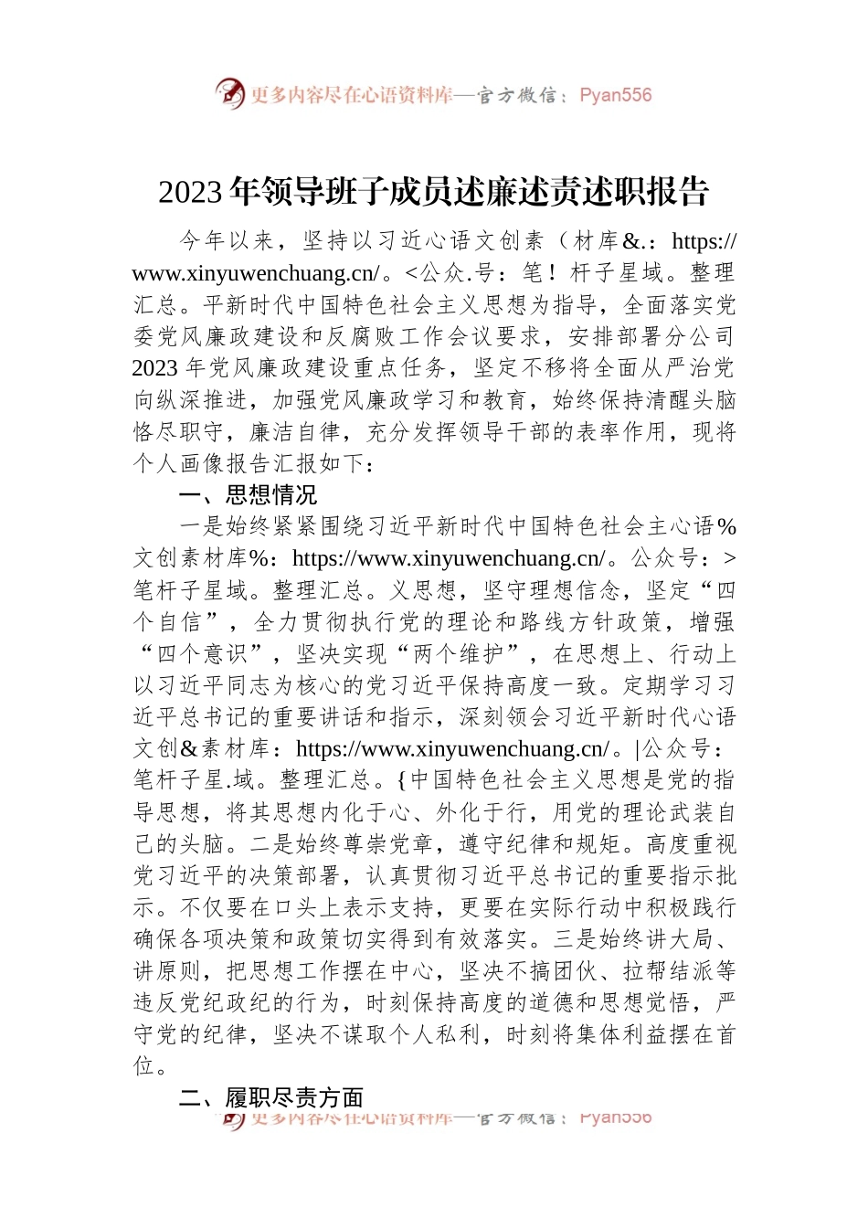 2023年领导班子成员述廉述责述职报告.docx_第1页