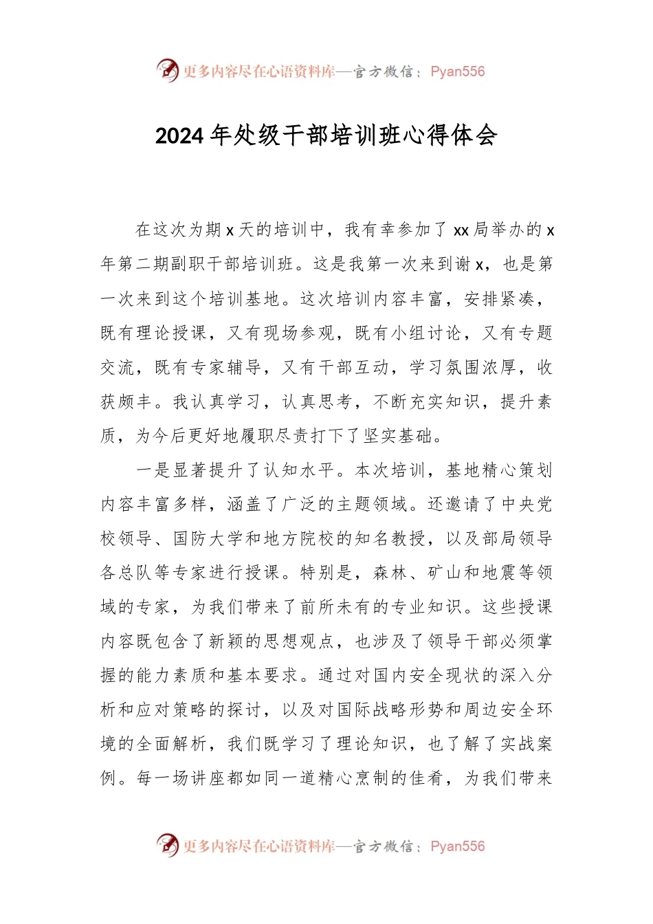 2024年处级干部培训班心得体会.docx_第1页