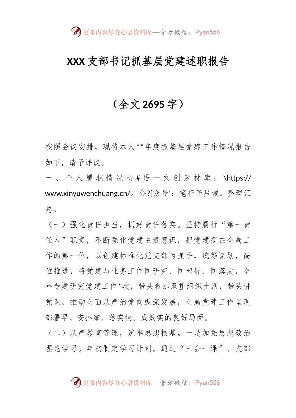 XXX支部书记抓基层党建述职报告（全文2695字）.docx_第1页
