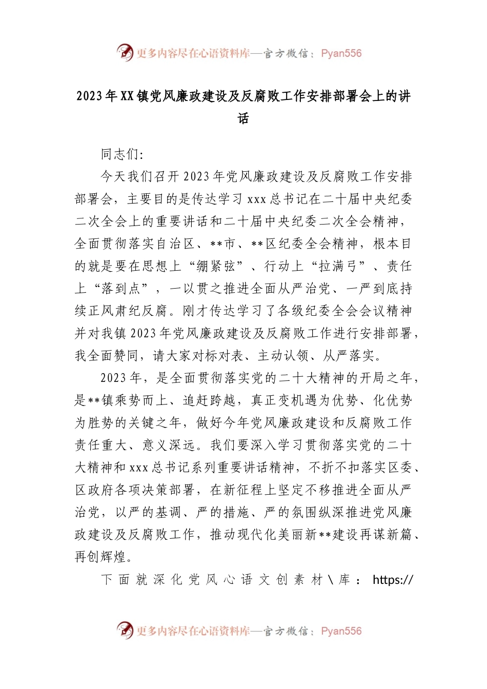 2023年镇党风廉政建设及反腐败工作安排部署会上的讲话.docx_第1页