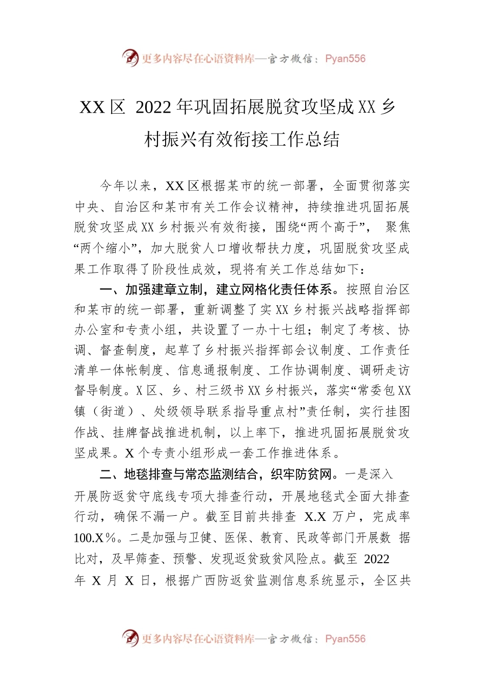 XX区2022年巩固拓展脱贫攻坚成果同乡村振兴有效衔接工作总结（20220928）.docx_第1页