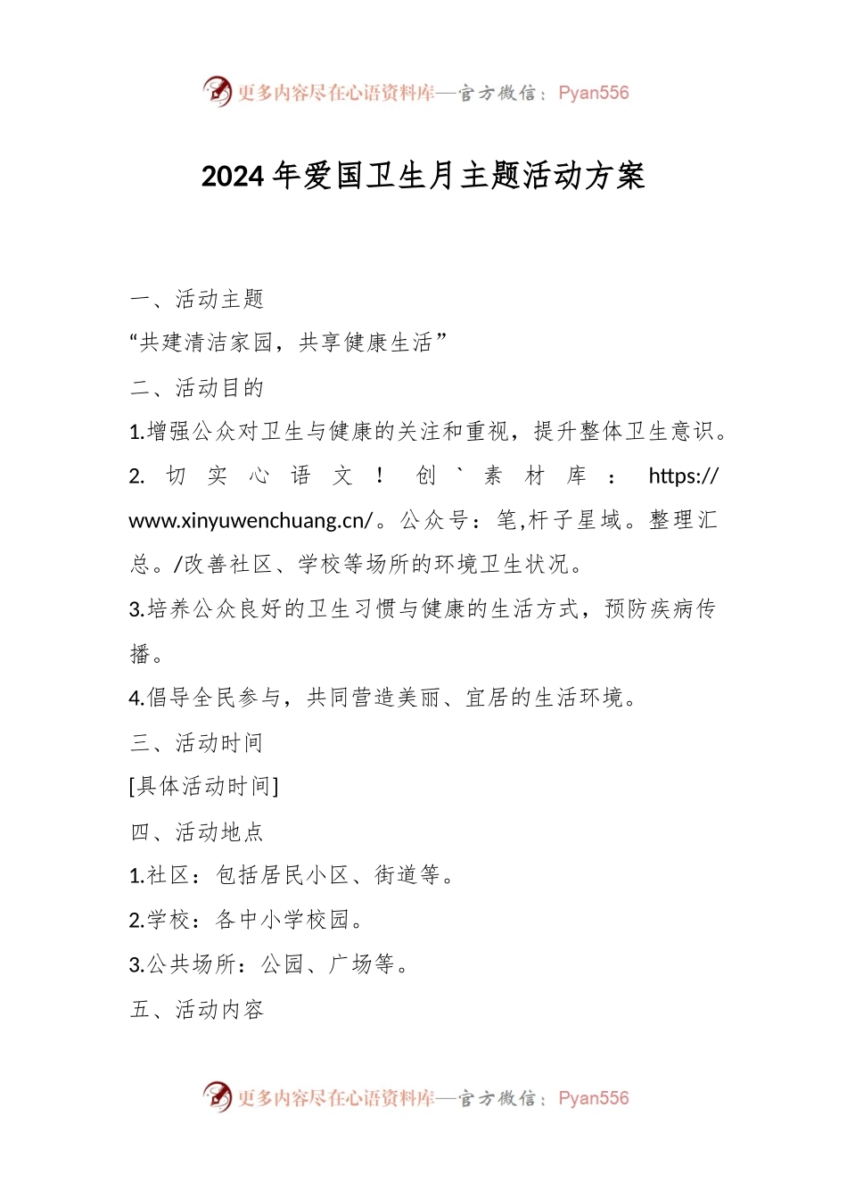 2024年爱国卫生月主题活动方案.docx_第1页