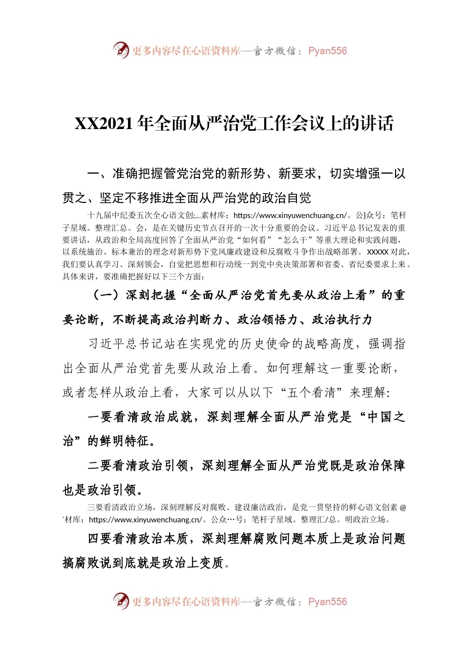 XX2021年全面从严治党工作会议上的讲话(1).docx_第1页