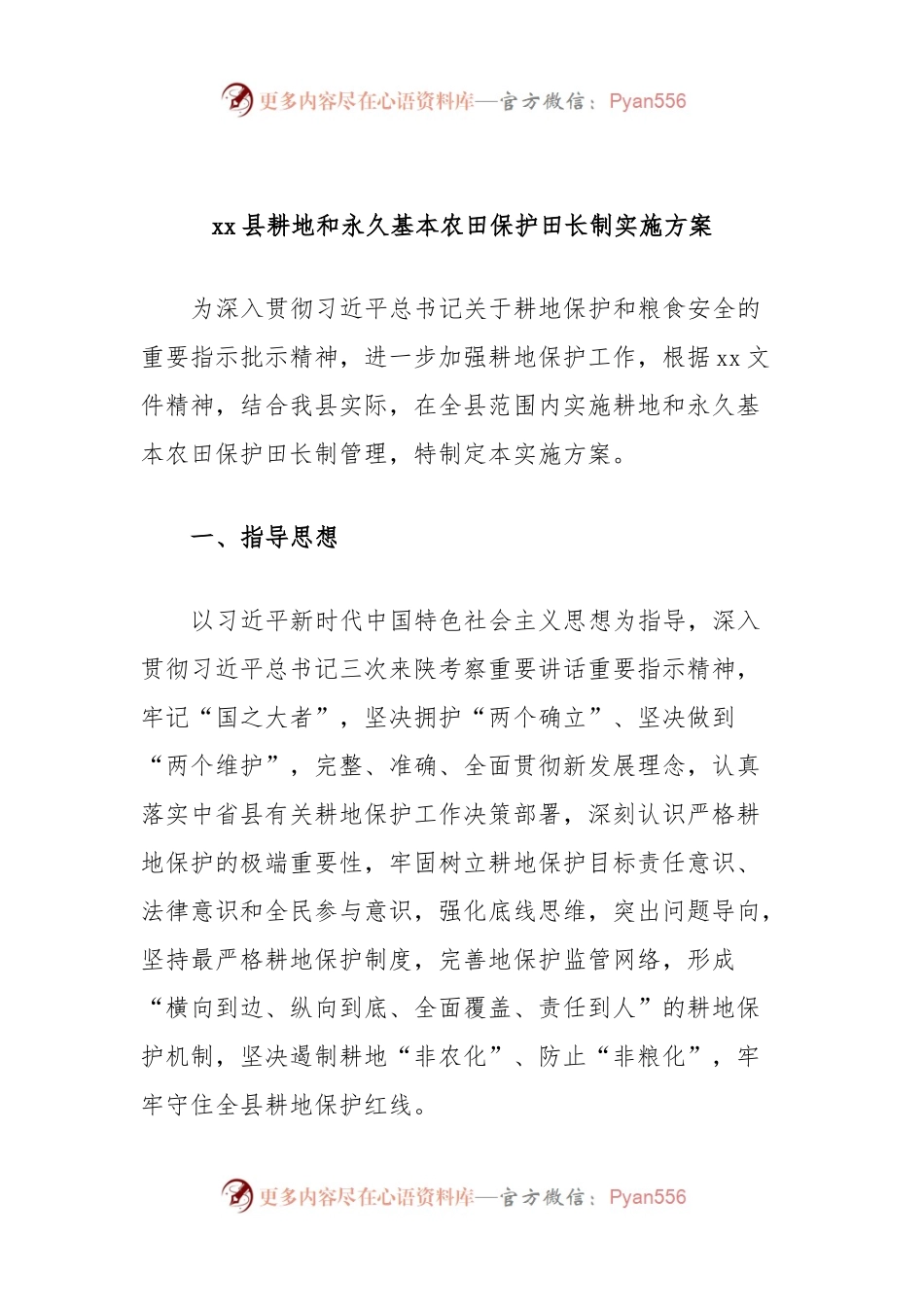 xx县耕地和永久基本农田保护田长制实施方案.docx_第1页