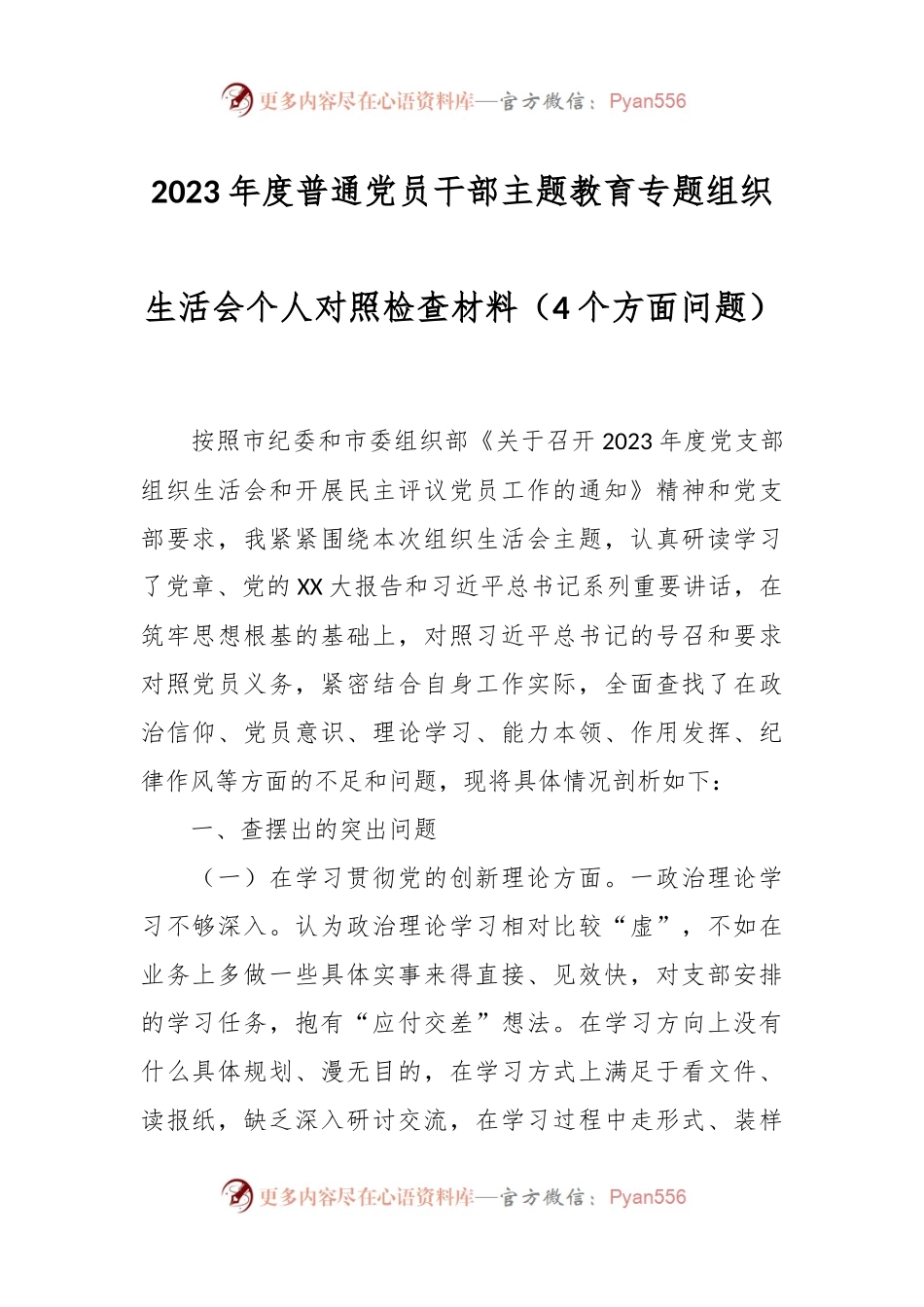 2023年度普通党员干部主题教育专题组织生活会个人对照检查材料（4个方面问题）.docx_第1页