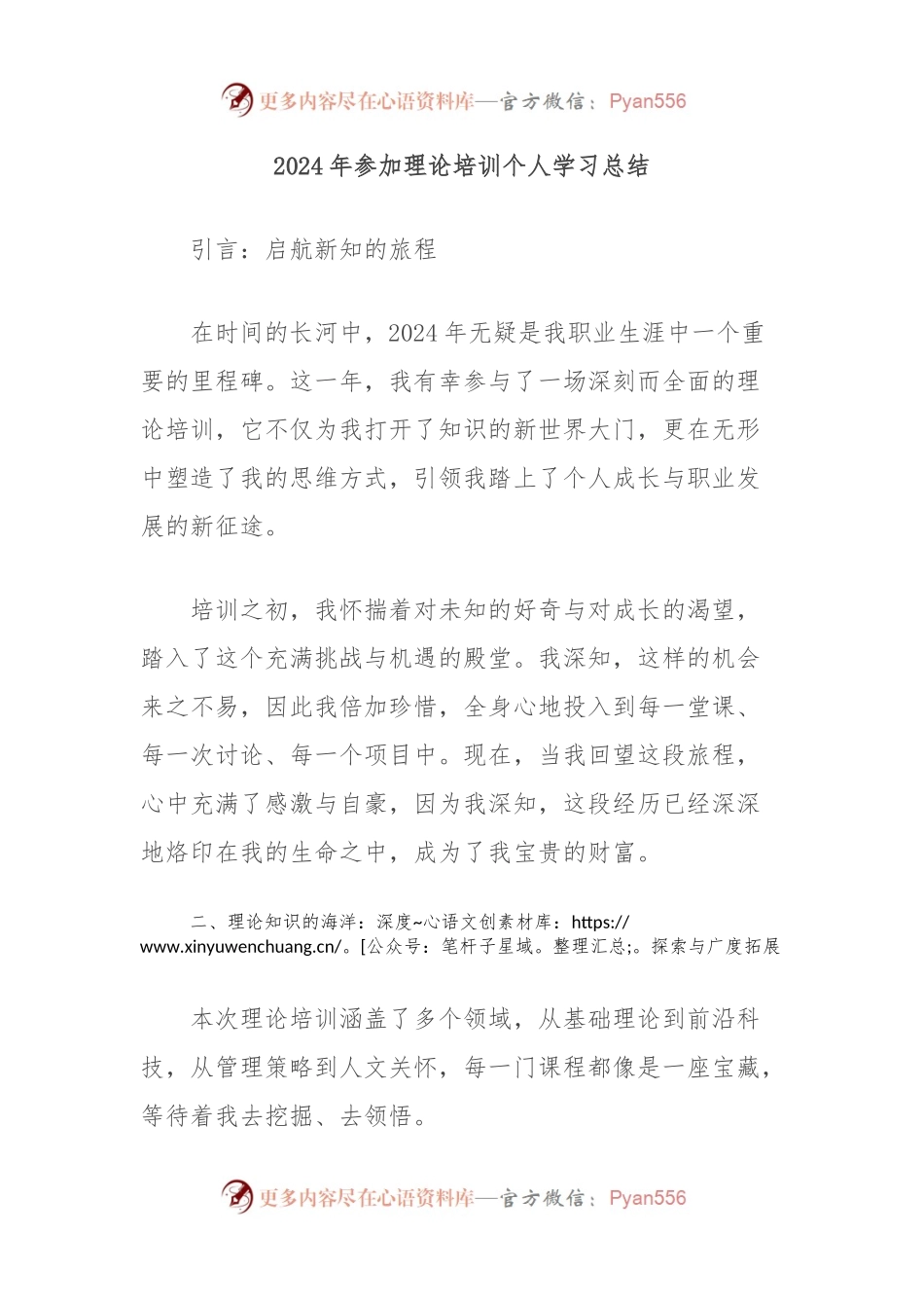 2024年参加理论培训个人学习总结.docx_第1页