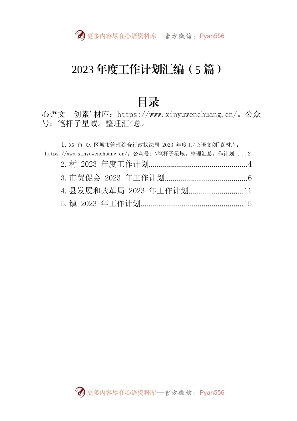 2023年度工作计划汇编-2（5篇）.docx_第1页
